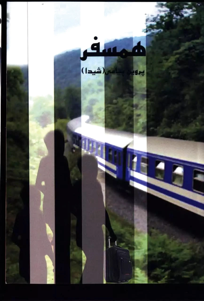 همسفر