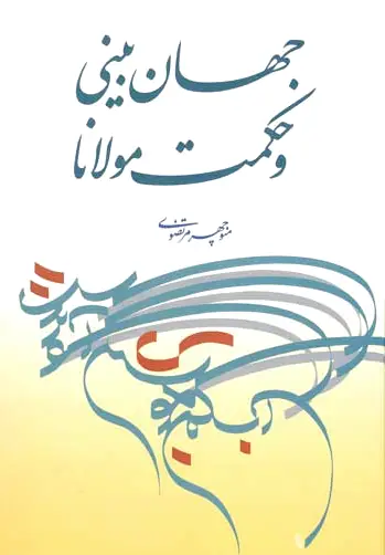 جهان بینی و حکمت مولانا