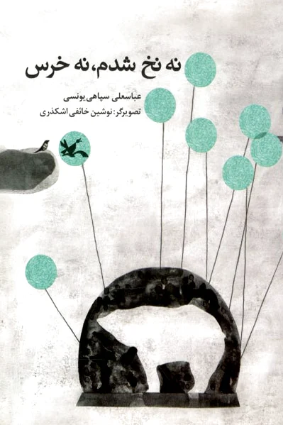 نه نخ شدم نه خرس