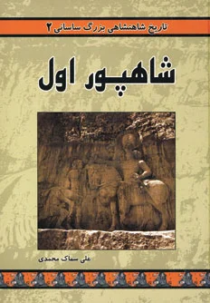 شاهپور اول
