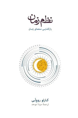 نظم زمان