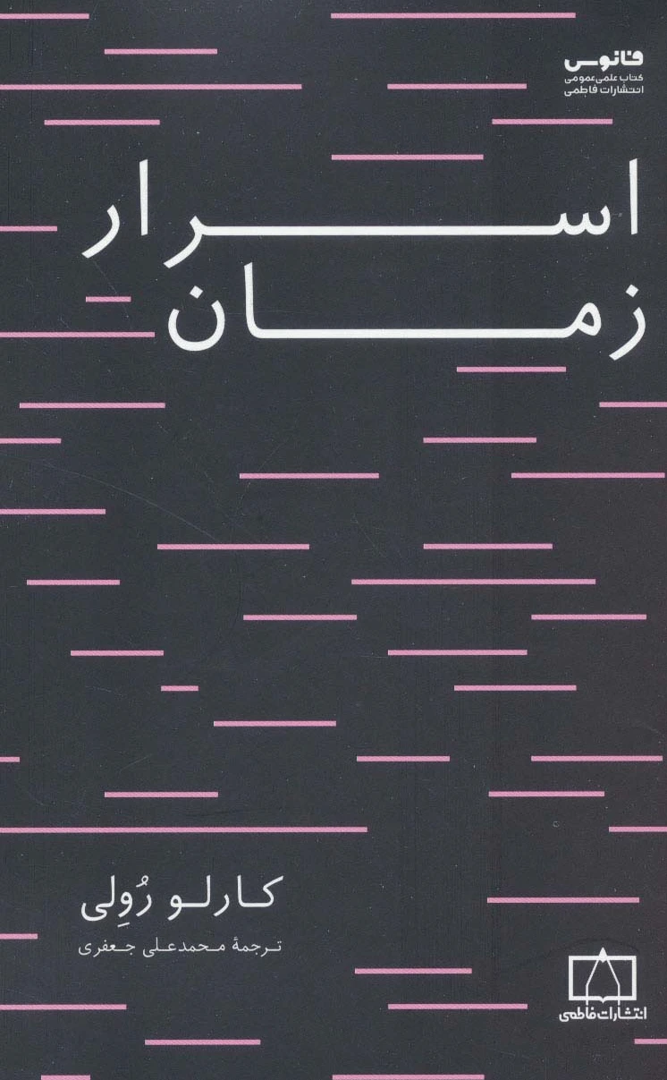 اسرار زمان