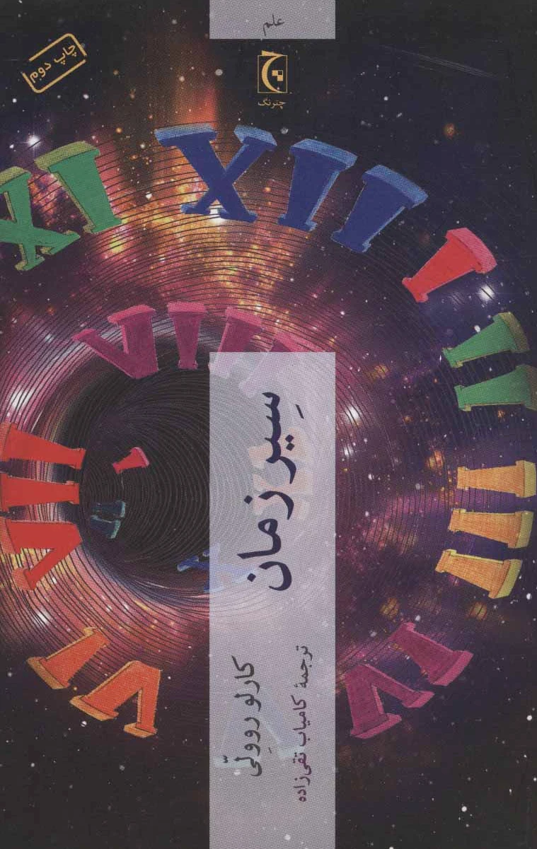 سیر زمان