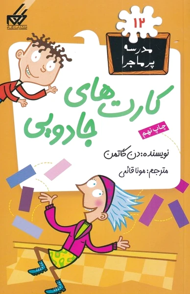 کارت های جادویی (مدرسه‌ی پرماجرا 12)