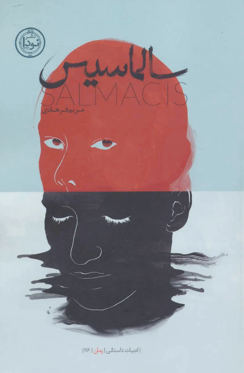 سالماسیس