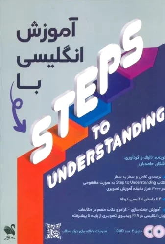 آموزش انگلیسی با STEPS TO UNDERSTANDING
