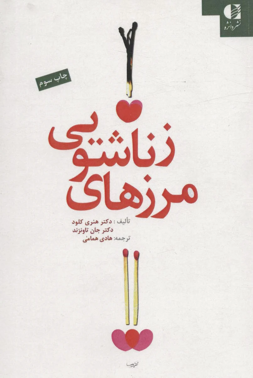 مرزهای زناشویی