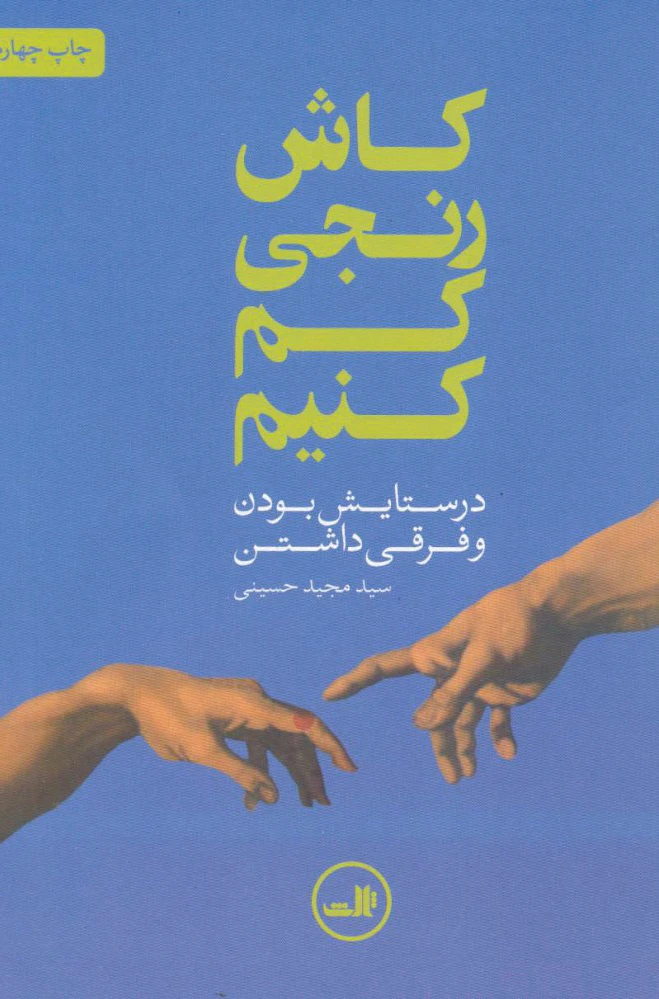 کاش رنجی کم کنیم