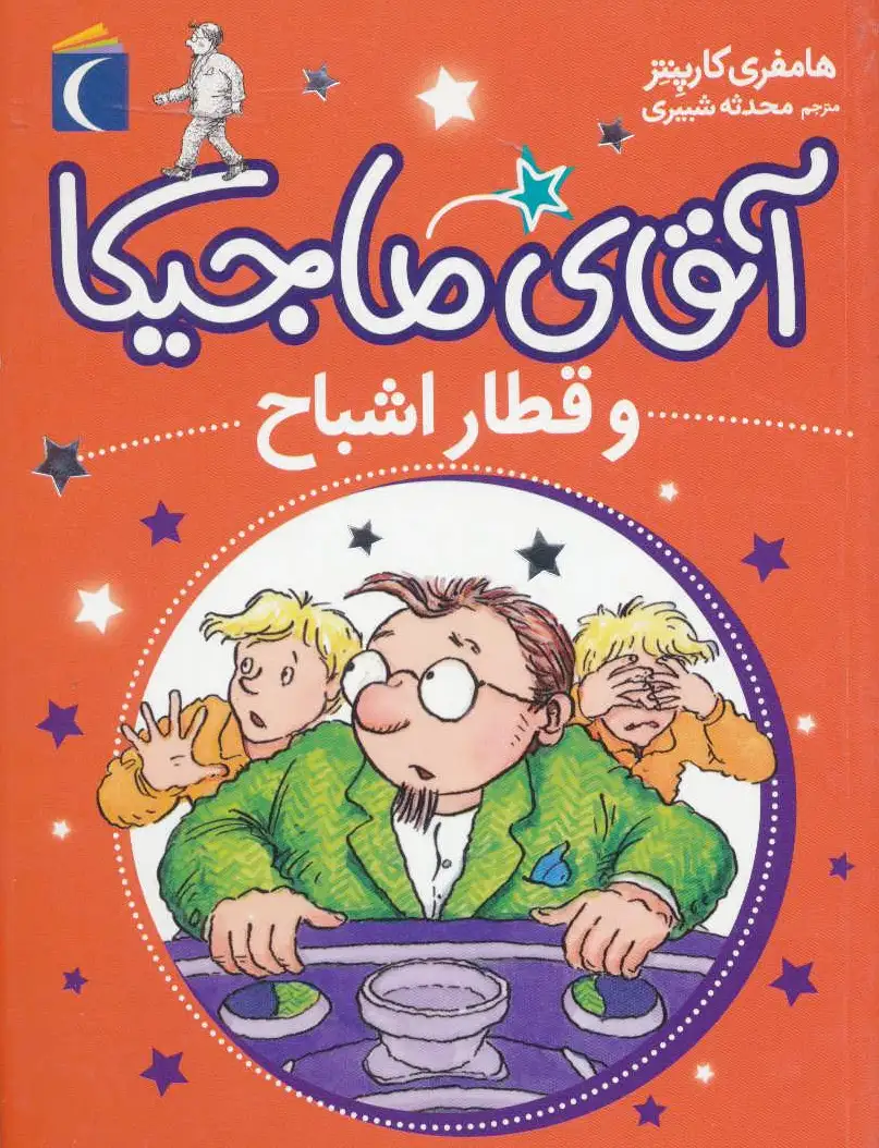 آقای ماجیکا 3