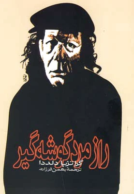 راز مرد گوشه گیر