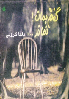 گفتم بمان! نماند...