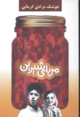 مربای شیرین
