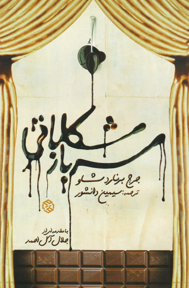 سرباز شکلاتی