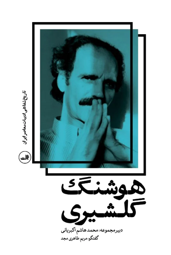 هوشنگ گلشیری