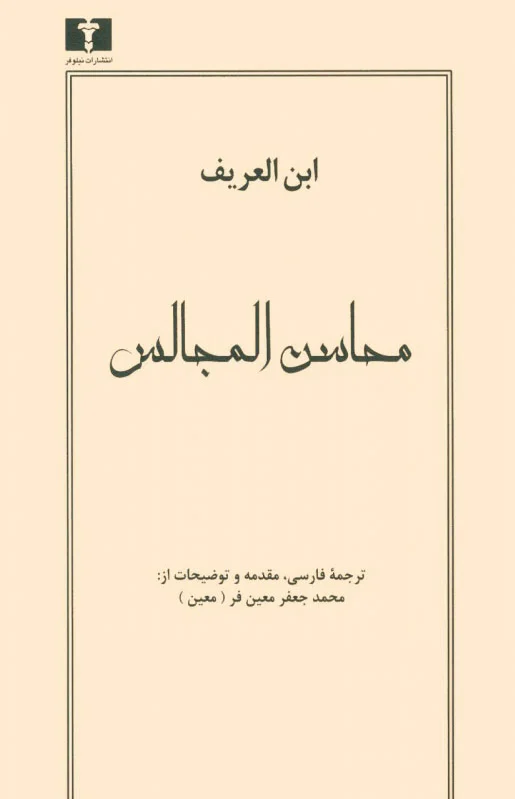 محاسن المجالس