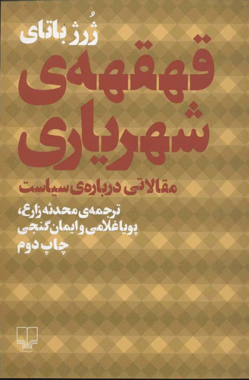 قهقهه ی شهریاری
