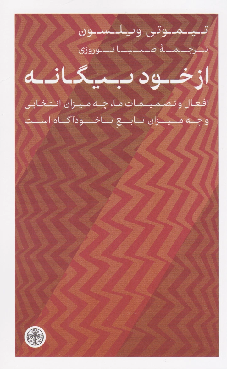 از خود بیگانه