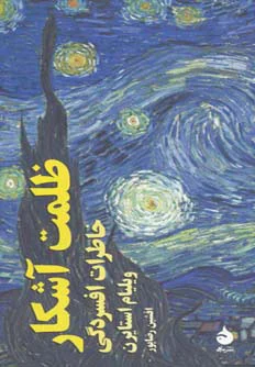 ظلمت آشکار
