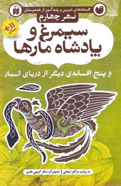 سیمرغ و پادشاه مارها
