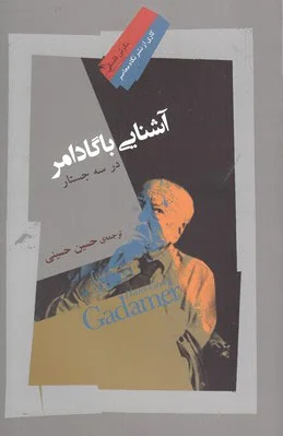 آشنایی با گادامر