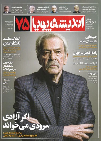 مجله اندیشه پویا 75