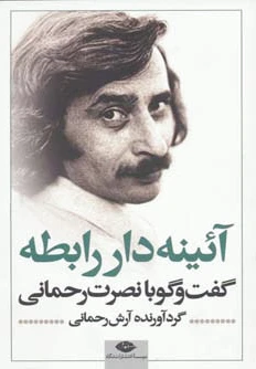 آئینه دار رابطه
