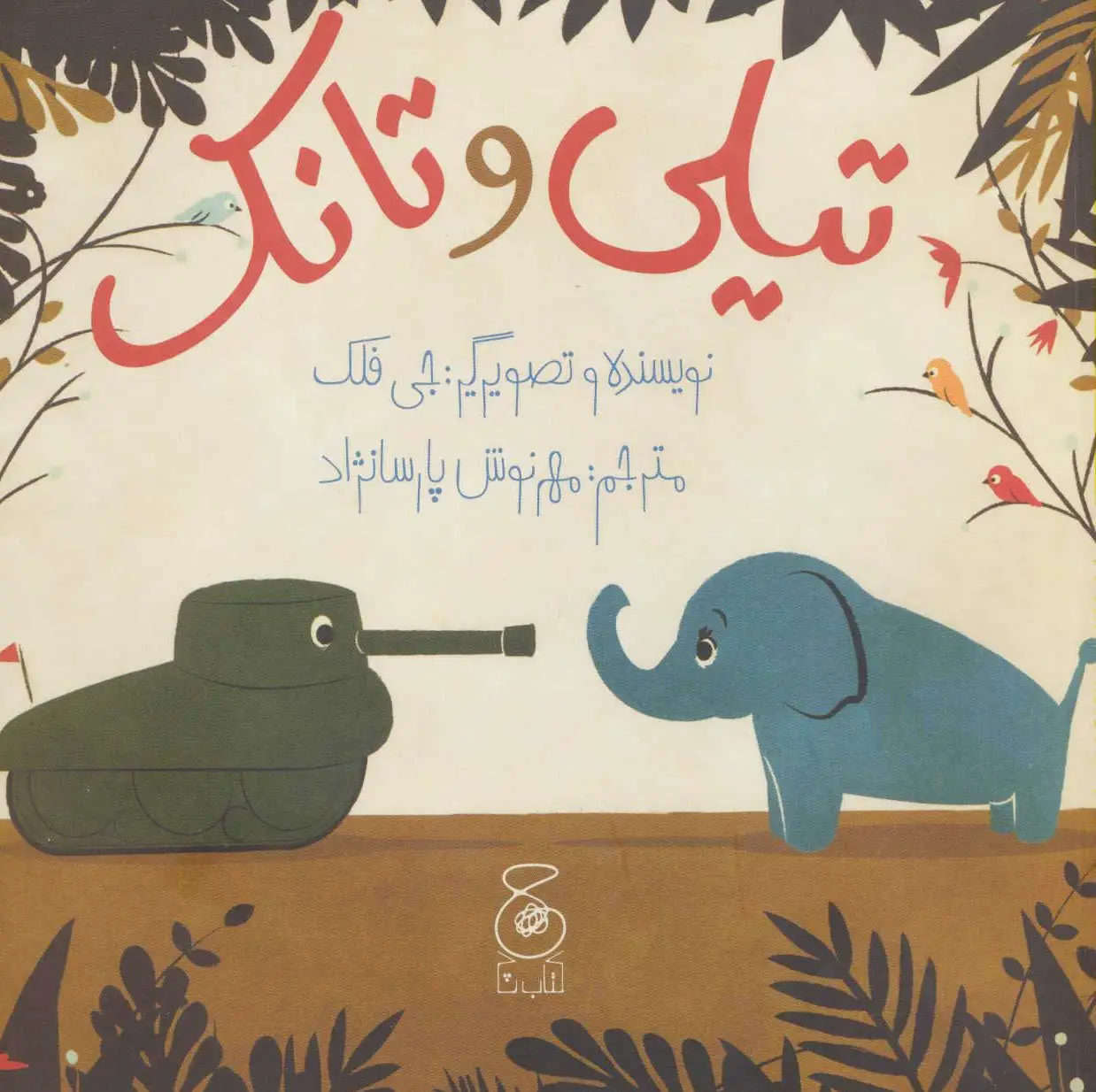 تیلی و تانک