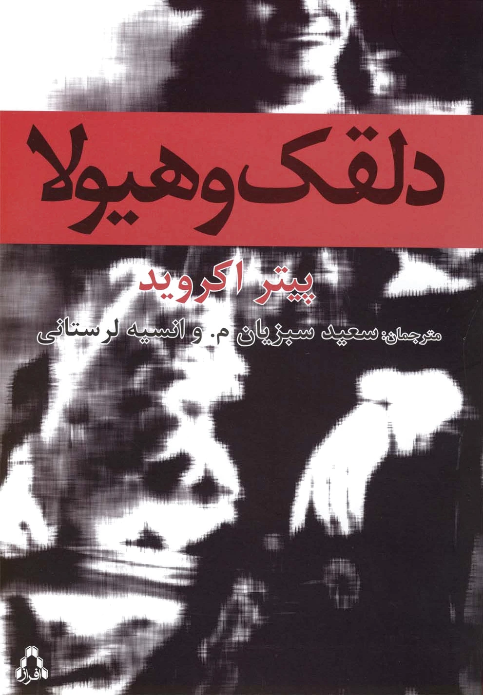 دلقک و هیولا