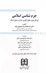 جرم شناسی اسلامی