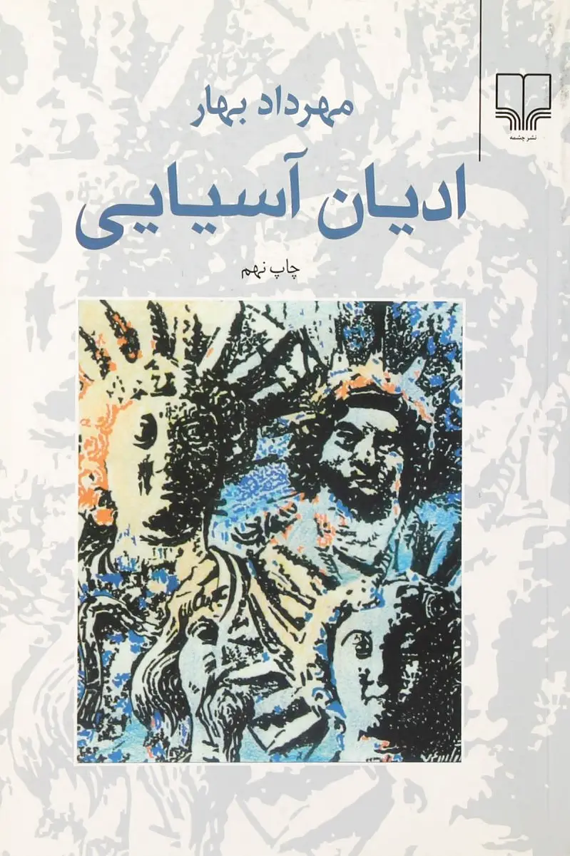 ادیان آسیایی