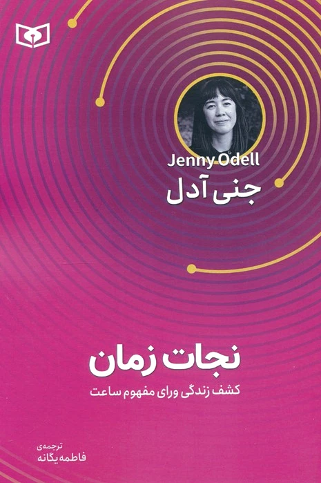 نجات زمان