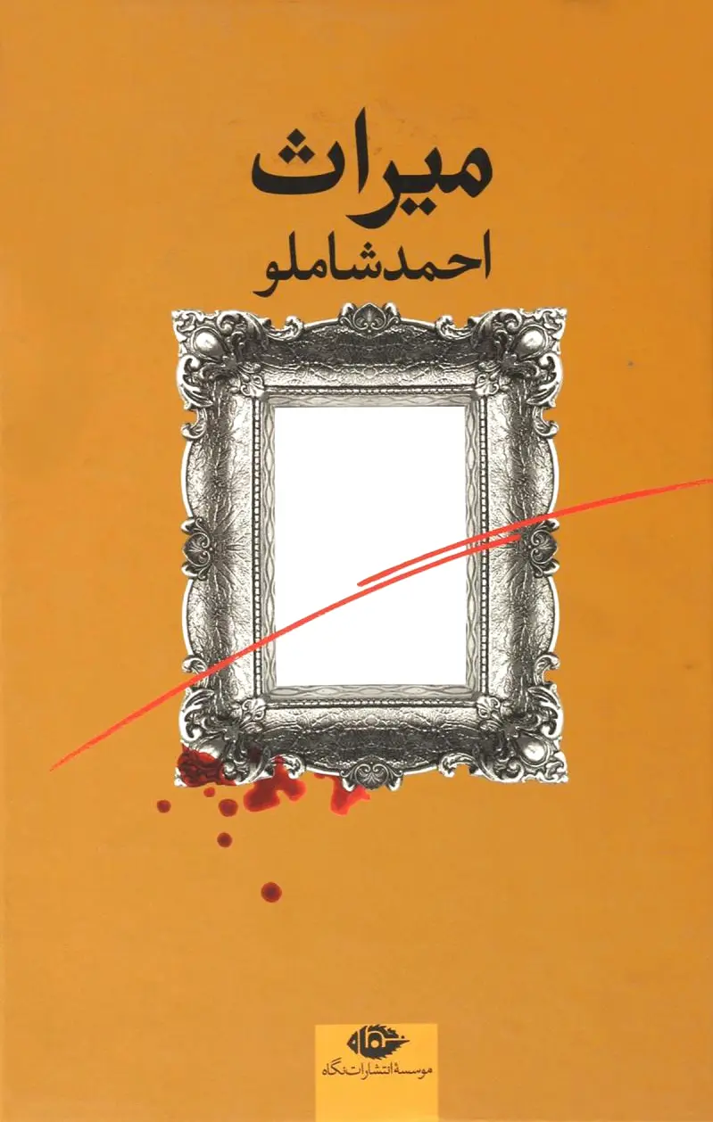 میراث