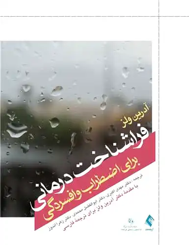 فراشناخت درمانی
