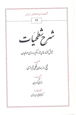 شرح شطحیات