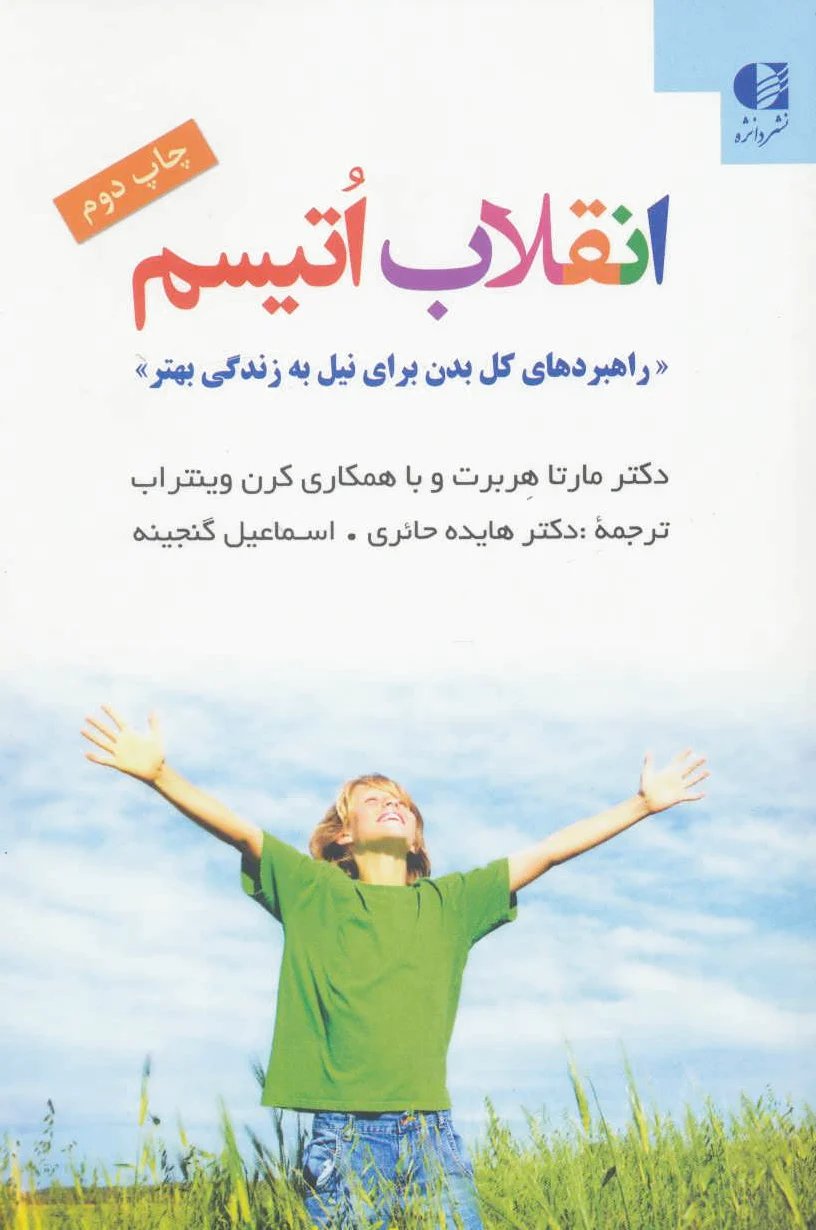 انقلاب اتیسم