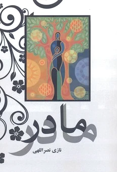 مادر