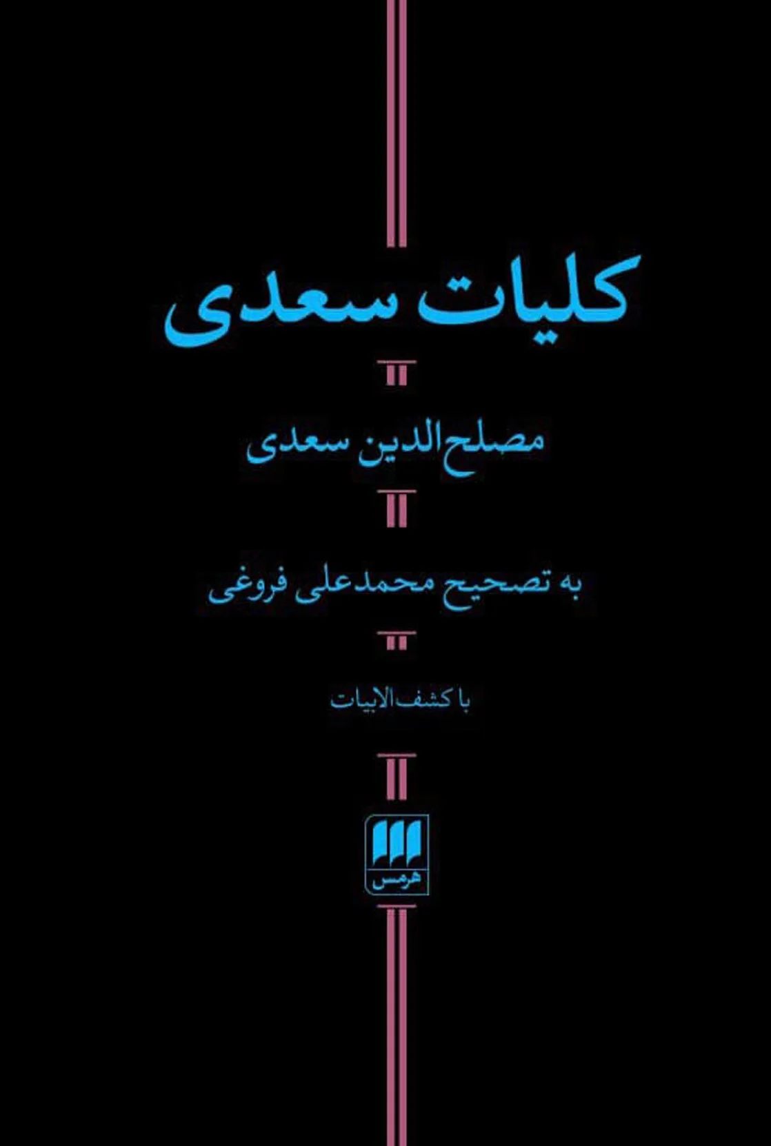 کلیات سعدی