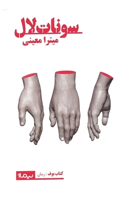 سونات لال