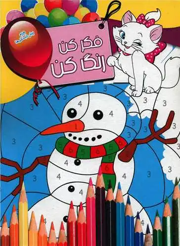 فکر کن رنگ کن 10