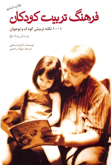 فرهنگ تربیت کودکان