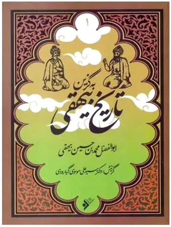 به گزین تاریخ بیهقی