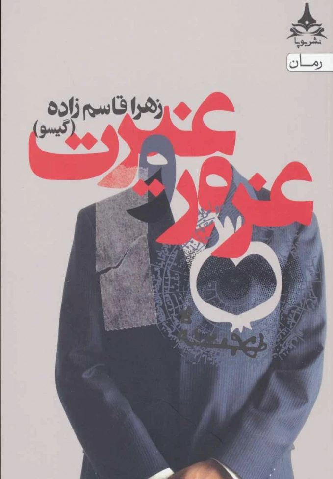 غرور و غیرت