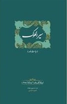 سیرالملوک