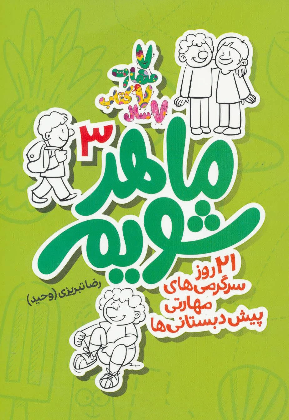 ماهر شویم 3