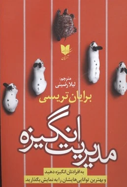 مدیریت انگیزه