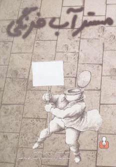 مسترآب فرنگی