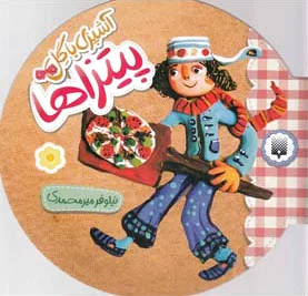 آشپزی با گل - پیتزاها