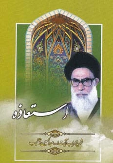 استعاذه