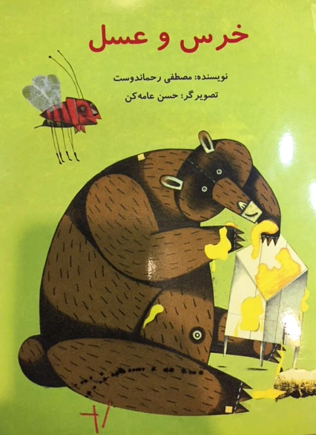 خرس و عسل