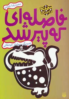 فاصله ای که پیر شد